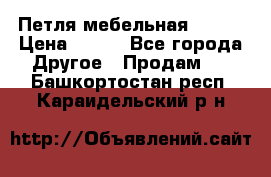 Петля мебельная blum  › Цена ­ 100 - Все города Другое » Продам   . Башкортостан респ.,Караидельский р-н